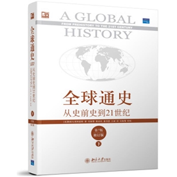 全球通史从史前史到21世纪-(下)(第7版)(修订版)
