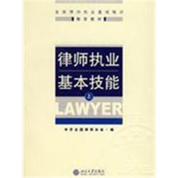 律师执业基本技能-(上)-全国律师执业基础培训指定教材