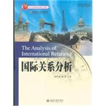 国际关系分析-21世纪国际关系学系列教材