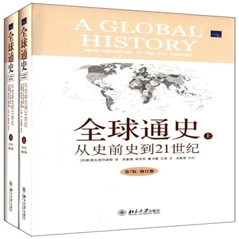 全球通史-从史前史到21世纪-(全二册)-第7版/修订版