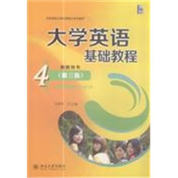 大学英语基础教程-4-(第三版)-教师用书