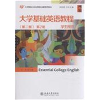 大学基础英语教程-第2册-(第二版)-学生用书-(附光盘)