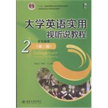大学英语实用视听说教程-2-(第二版)-学生用书-(配有光盘)