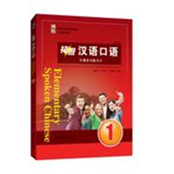 初级汉语口语-(全二册)-(第三版)-附1张MP3光盘