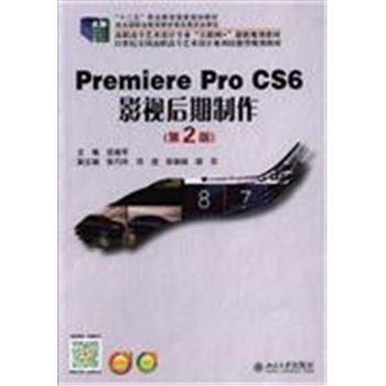 Premiere Pro cs6影视后期制作-(第2版)