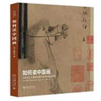 如何读中国画-大都会艺术博物馆藏中国书画精品导览
