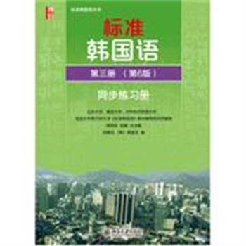 标准韩国语同步练习册-第三册-(第6版)-(附MP3光盘1张)