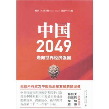 中国2049-走向世界经济强国