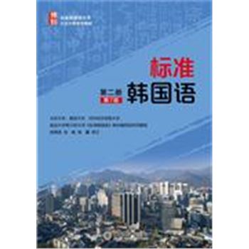 标准韩国语-第二册-第7版