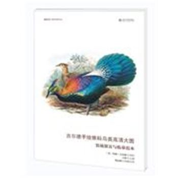 古尔德手绘雉科鸟类高清大图-装裱册页与临摹范本
