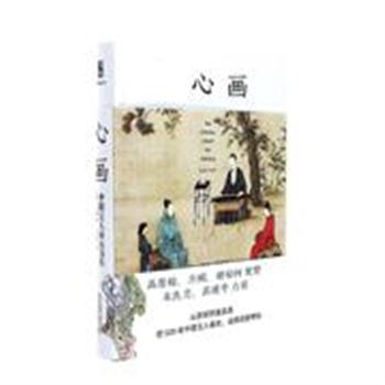 心画-中国文人画五百年