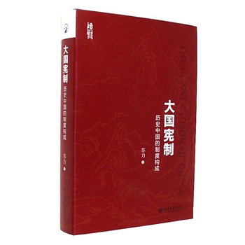 大国宪制-历史中国的制度构成