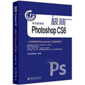 极简Photoshop CS6-一分钟学会Photoshop CS6的艺术