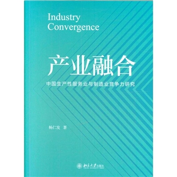 产业融合-中国生产性服务业与制造业竞争力研究