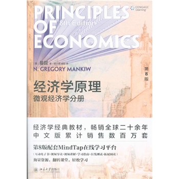 微观经济学分册-经济学原理-第8版