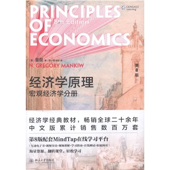 宏观经济分册-经济学原理-第8版