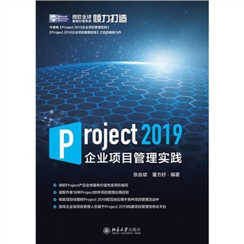 PROJECT2019 企业项目管理实践