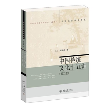 中国传统文化十五讲(第2版)