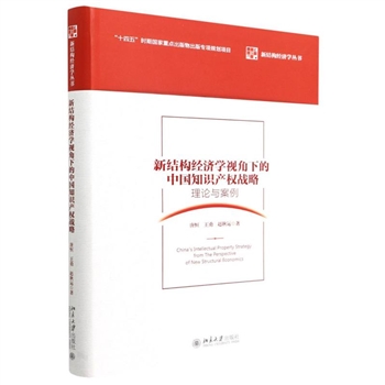 新结构经济学视角下的中国知识产权战略：理论与案例