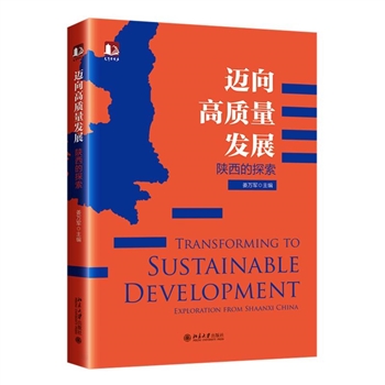 迈向高质量发展-陕西的探索