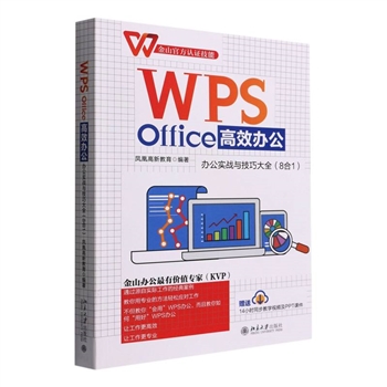 WPS Office高效办公-办公实战与技巧大全8合1