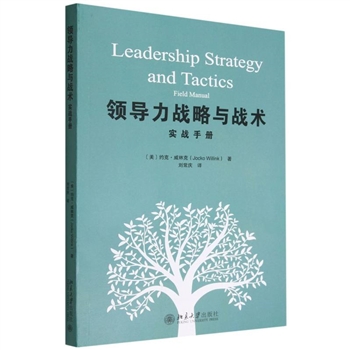 领导力战略与战术：实战手册