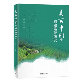 美丽中国的福建路径研究