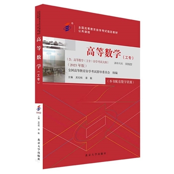 wx_高等数学(工专)(2023年版)