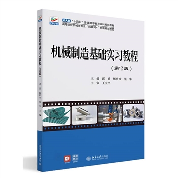 wx_机械制造基础实习教程(第2版)