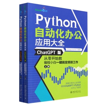 *Python自动化办公应用大全 ChatGPT版(上下册)
