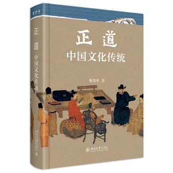 正道-中国文化传统