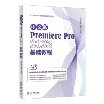 *中文版Premiere Pro 2022基础教程