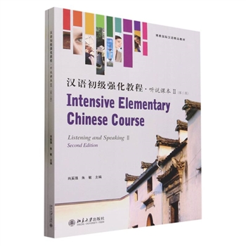汉语初级强化教程·听说课本Ⅱ（第二版）