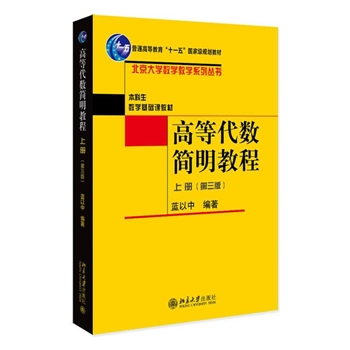 wx_高等代数简明教程 上册(第3版)