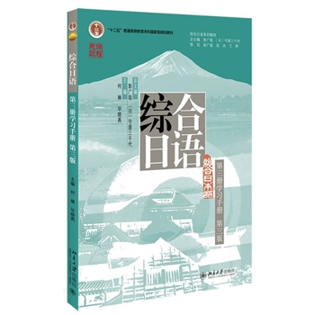 综合日语（第三册学习手册）（第三版）