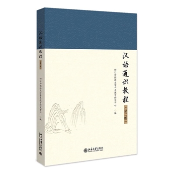 汉语通识教程（第二版）