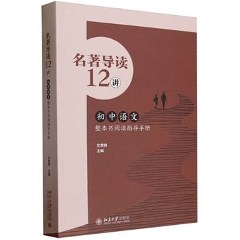 名著导读12讲——初中语文整本书阅读指导手册