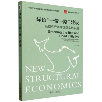 绿色“一带一路”建设：新结构<font color="green">经济学</font>国际实践手册
