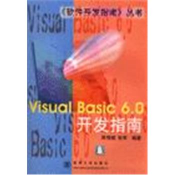 软件开发指南丛书-VISUAL BASIC6.0开发指南