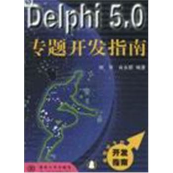 编程类专题开发指南-DELPHI 5.0 专题开发指南