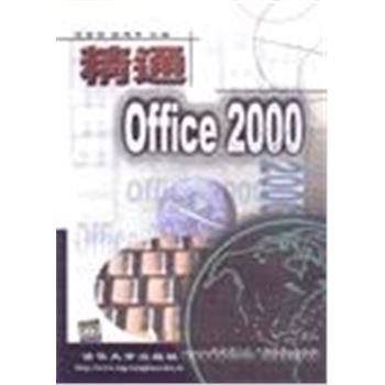 精通OFFICE2000