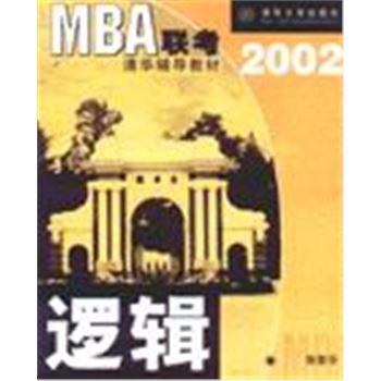 MBA联考清华辅导教材2002-逻辑