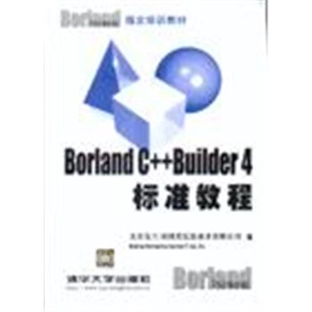 BORLAND指定培训教材-BORLAND C++BUILDER4标准教程