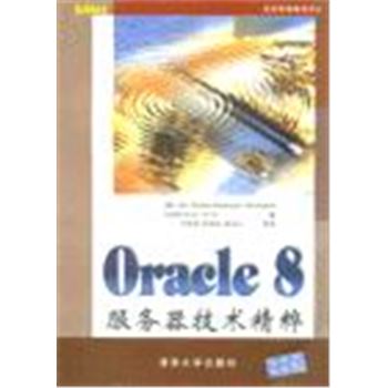 ORACLE 8服务器技术精粹