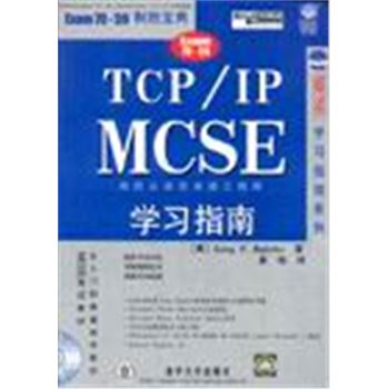 TCP/IP MCSE 学习指南