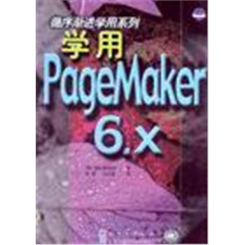 循序渐进学用系列-学用PAGEMAKER6.X