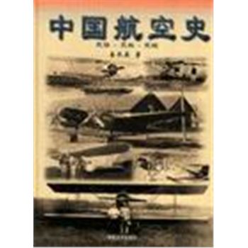 中国航空史