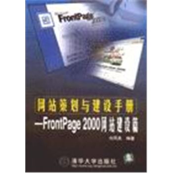 网站策划与建设手册-FRONTPAGE2000网站建设篇