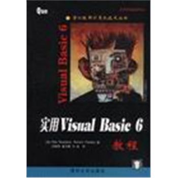 学以致用计算机技术丛书-实用VISUAL BASIC 6教程