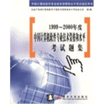 1999-2000年度中国计算机软件专业技术资格和水平考试题集